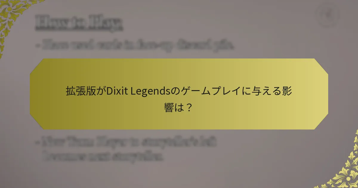 拡張版がDixit Legendsのゲームプレイに与える影響は？