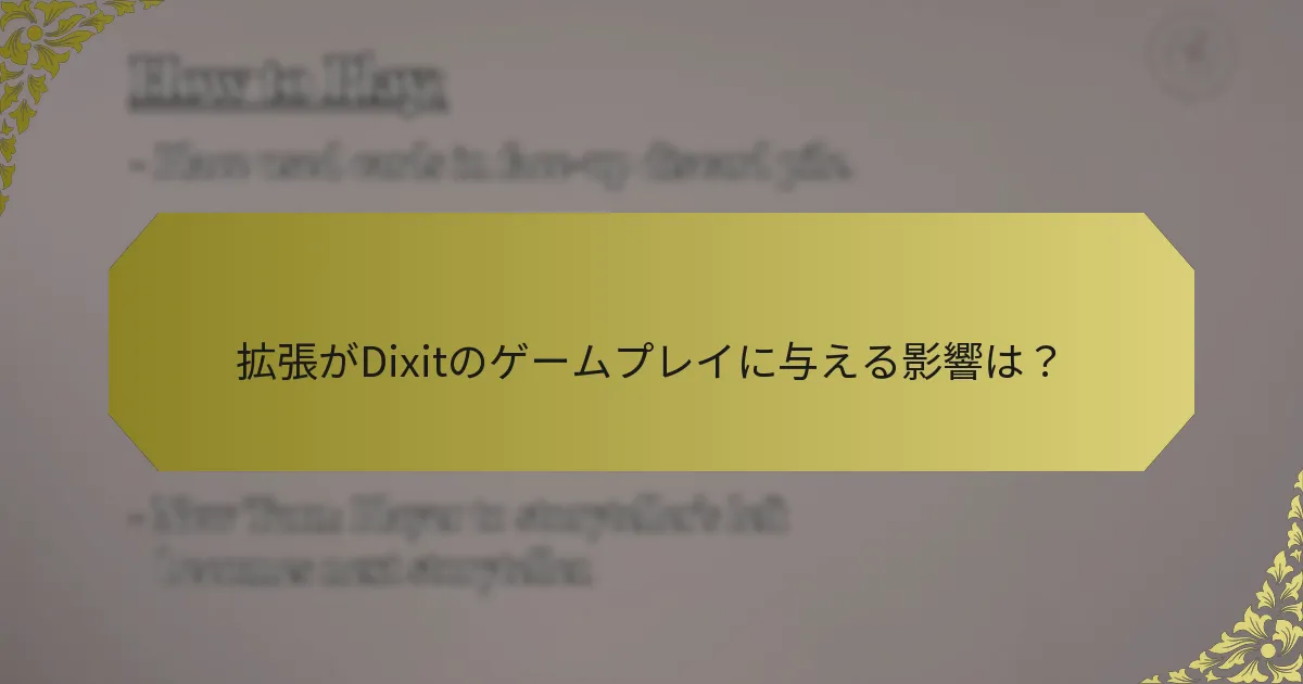 拡張がDixitのゲームプレイに与える影響は？