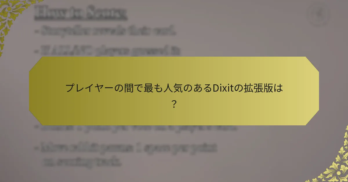 プレイヤーの間で最も人気のあるDixitの拡張版は？