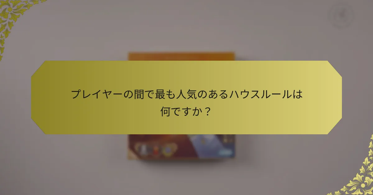 プレイヤーの間で最も人気のあるハウスルールは何ですか？