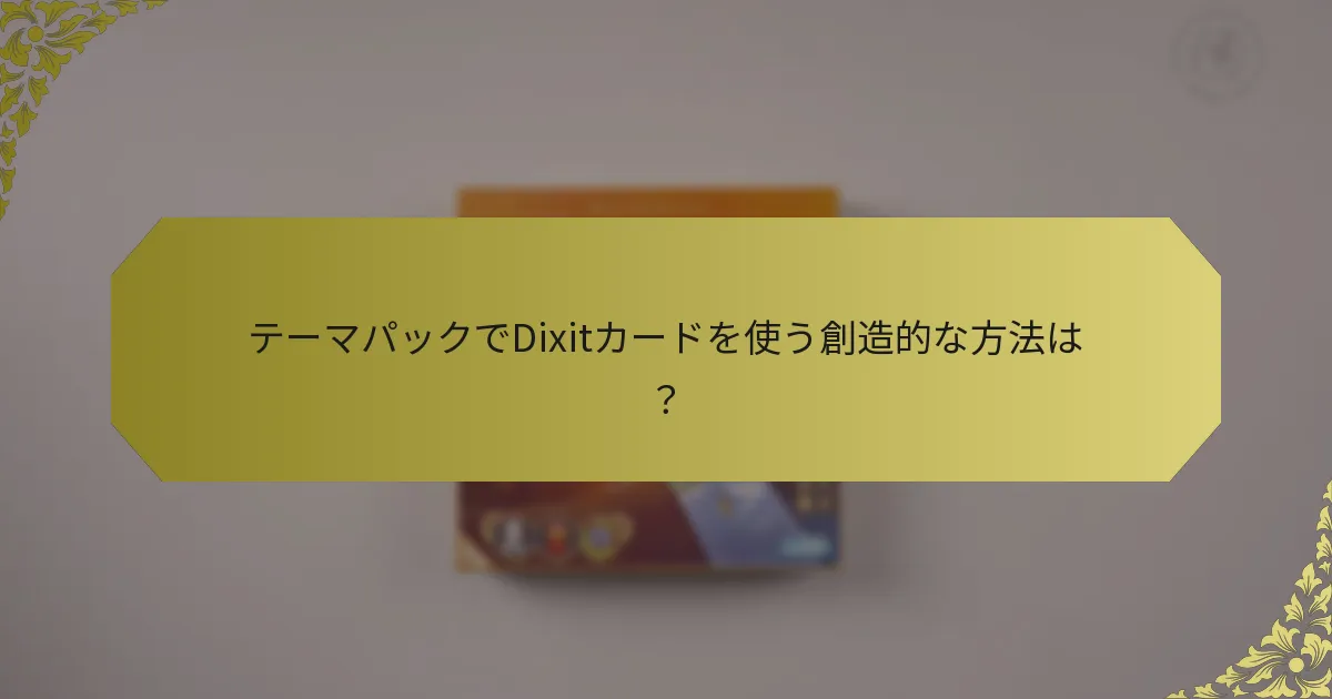 テーマパックでDixitカードを使う創造的な方法は？
