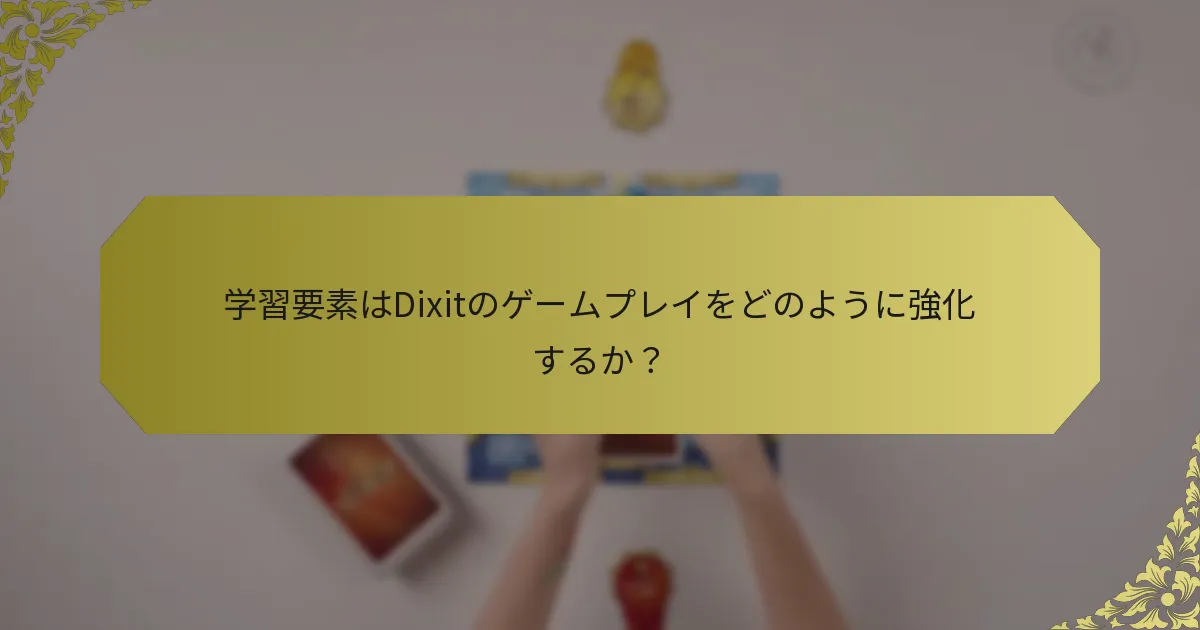 学習要素はDixitのゲームプレイをどのように強化するか？