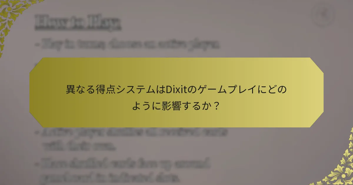 異なる得点システムはDixitのゲームプレイにどのように影響するか？