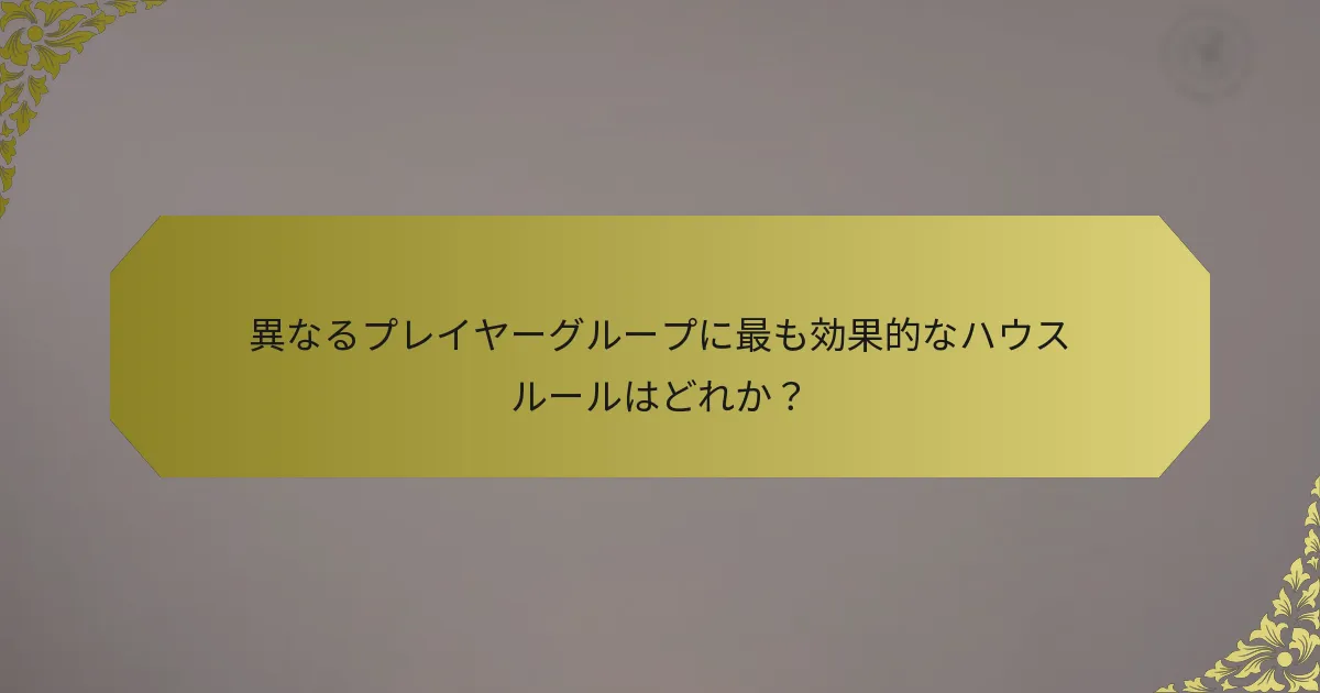 異なるプレイヤーグループに最も効果的なハウスルールはどれか？