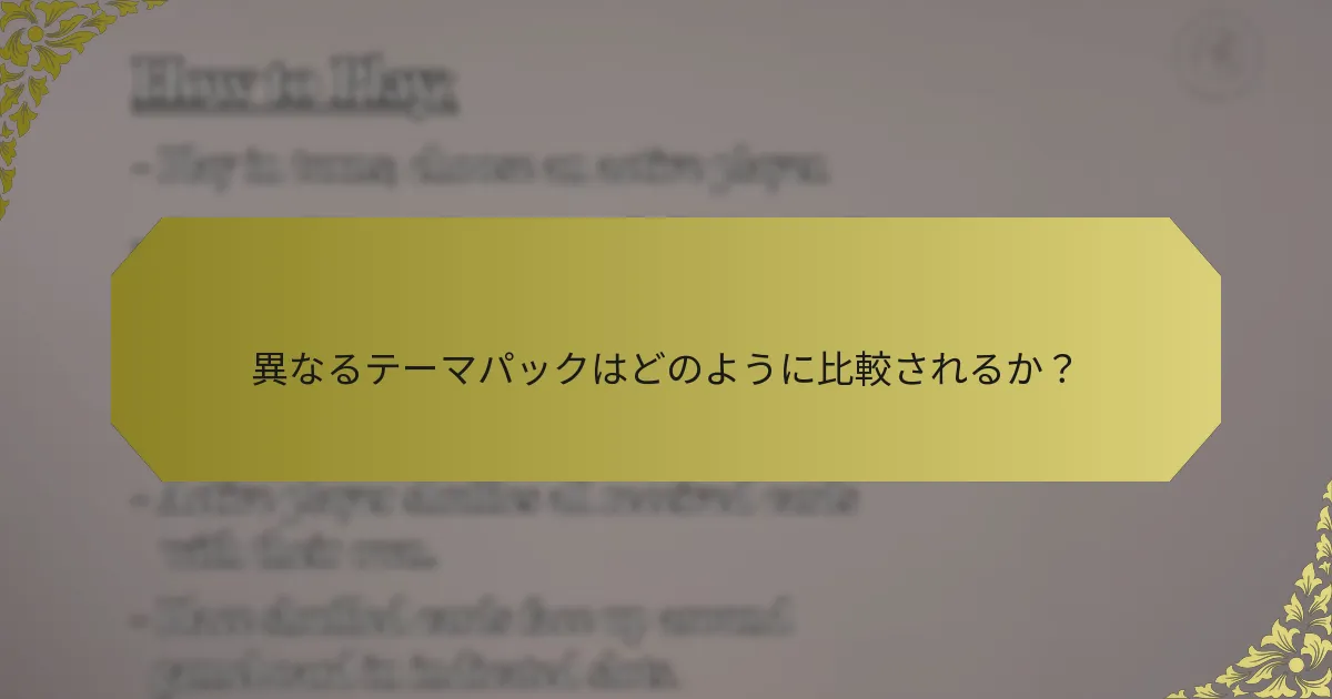 異なるテーマパックはどのように比較されるか？