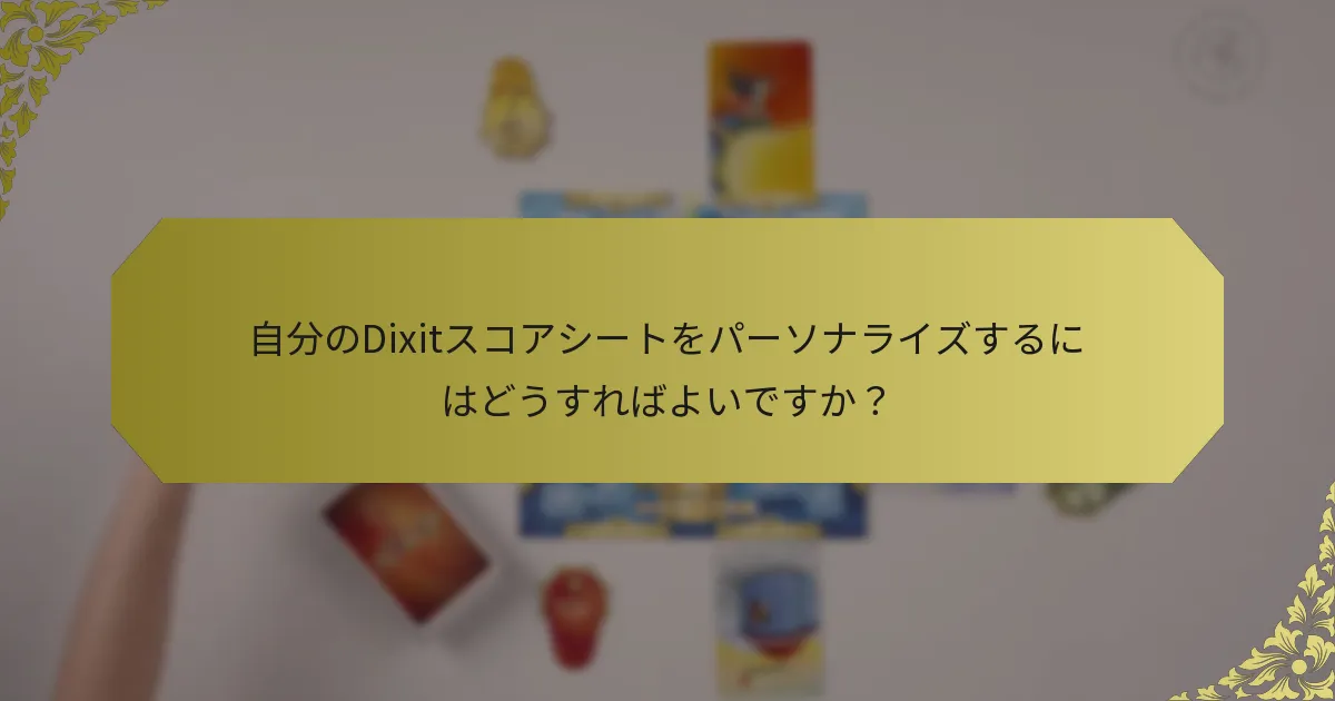 自分のDixitスコアシートをパーソナライズするにはどうすればよいですか？
