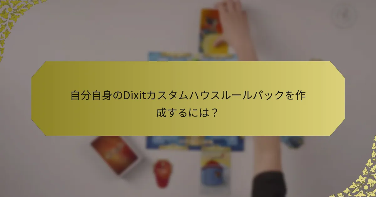 自分自身のDixitカスタムハウスルールパックを作成するには？