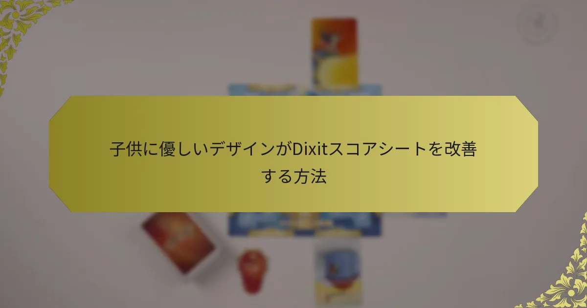 子供に優しいデザインがDixitスコアシートを改善する方法
