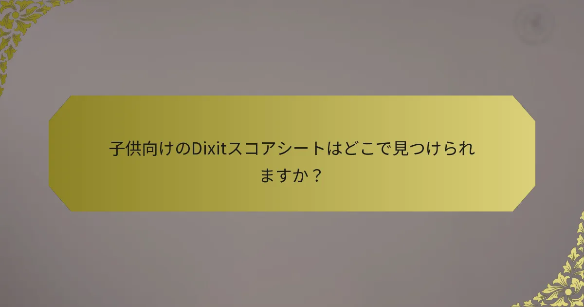 子供向けのDixitスコアシートはどこで見つけられますか？