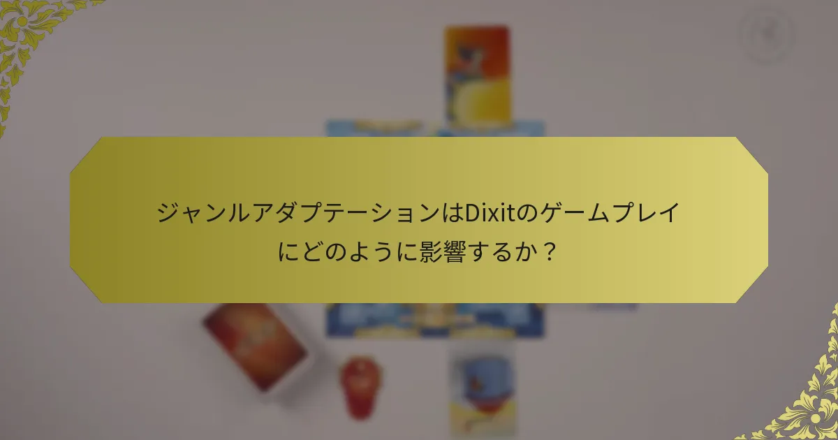 ジャンルアダプテーションはDixitのゲームプレイにどのように影響するか？