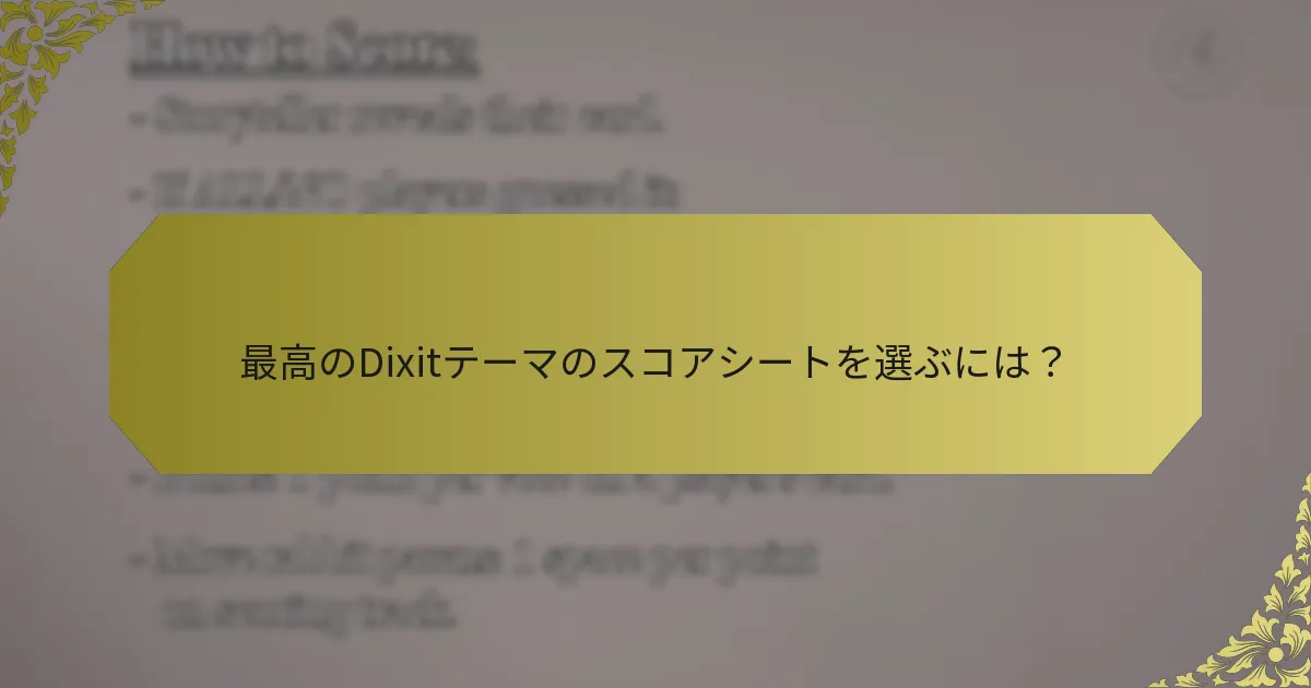 最高のDixitテーマのスコアシートを選ぶには？