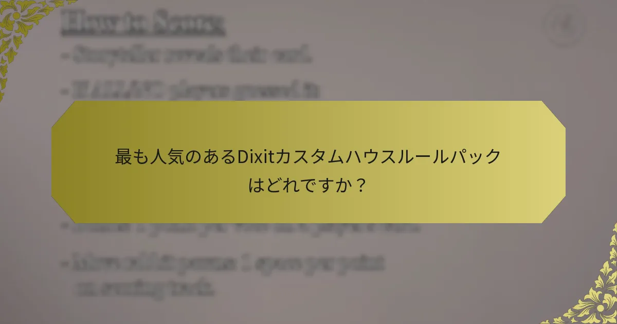 最も人気のあるDixitカスタムハウスルールパックはどれですか？